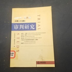 审判研究2007年第六辑