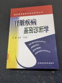 肾脏疾病鉴别诊断学