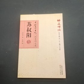 中国文化书院八秩导师文集苏叔阳卷