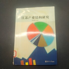 江苏产业结构研究
