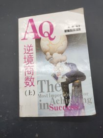 AQ逆境商数 上