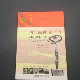 十年感动中国里的安徽人