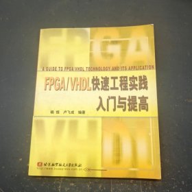 FPGA/VHDL快速工程实践入门与提高