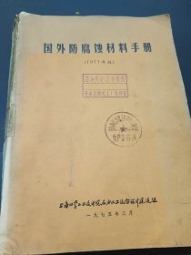 国外防腐蚀材料手册。1971年版