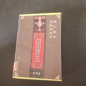 韩国藏中国稀见珍本小说.第四卷