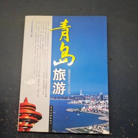 青岛旅游