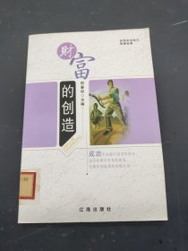 财富的创造