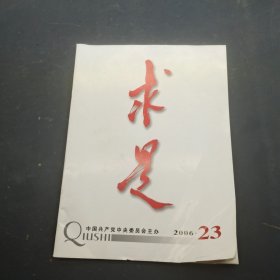 求是2006年第23期