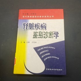 肾脏疾病鉴别诊断学