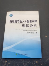 財(cái)政調(diào)節(jié)收入分配差距的現(xiàn)狀分析