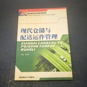 现代仓储与配送运作管理