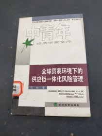 全球贸易环境下的供应链一体化风险管理