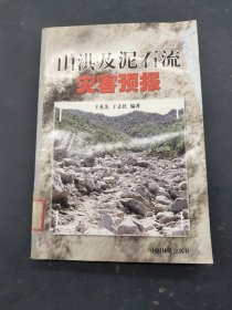 山洪及泥石流灾害预报