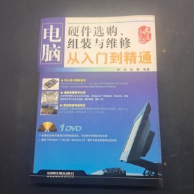电脑硬件选购，组装与维修从入门到精通