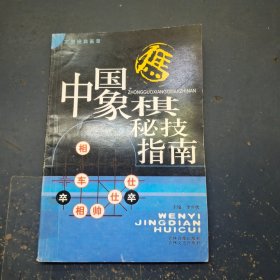 中国象棋秘技指南