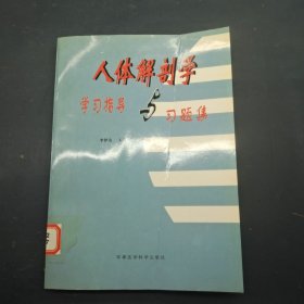 人體解剖學(xué)學(xué)習(xí)指導(dǎo)與習(xí)題集