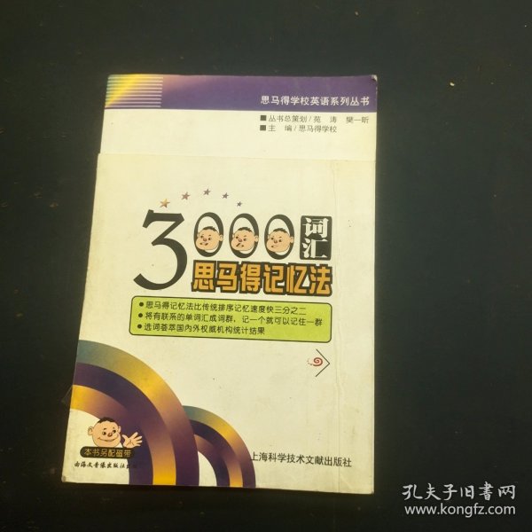 3000词汇思马得记忆法