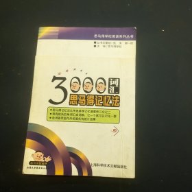 3000词汇思马得记忆法