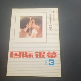 国际银幕1989年第3期