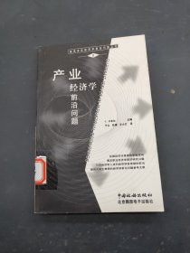 产业经济学前沿问题