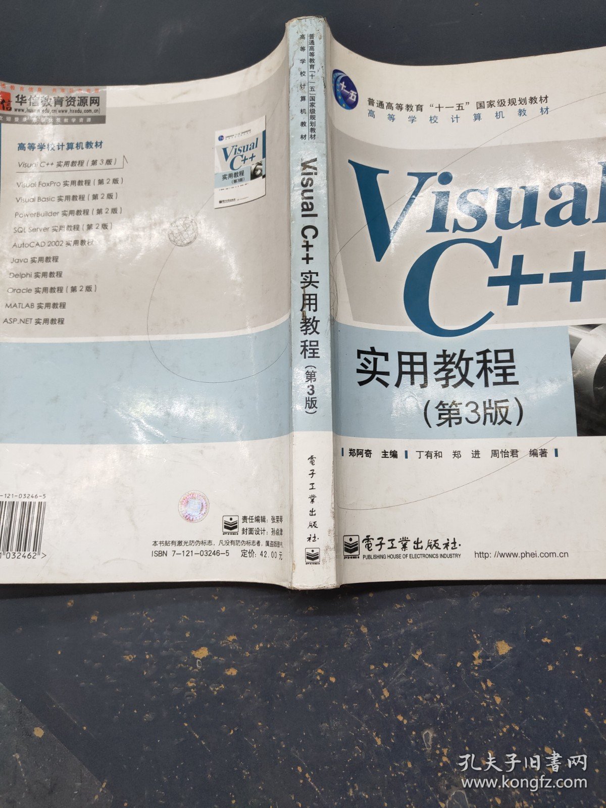 高等学校计算机教材VisualC++实用教程（第3版）