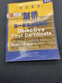 新编剑桥第一英语证书教程（学生用书）