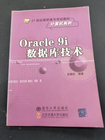 Oracle 9i数据库技术