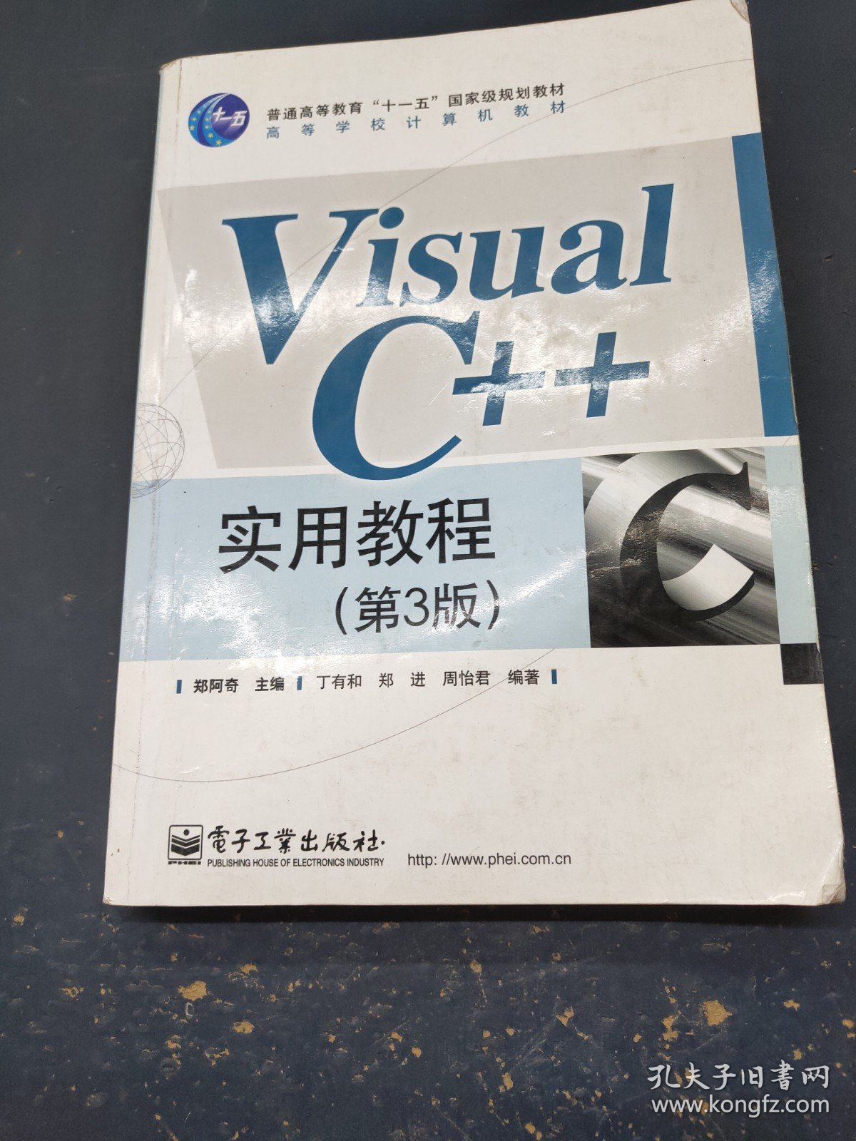 高等学校计算机教材VisualC++实用教程（第3版）