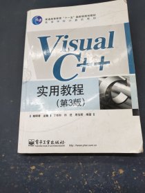 高等学校计算机教材VisualC++实用教程（第3版）