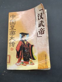 中国皇帝大传（汉武帝）