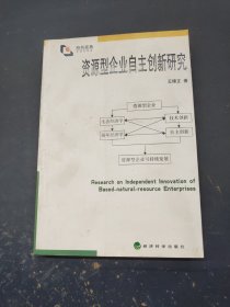 资源型企业自主创新研究