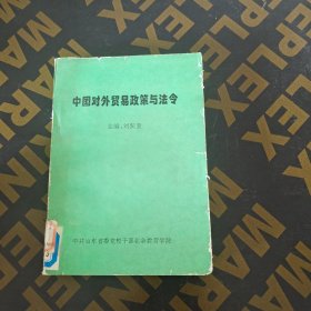 中國對外貿(mào)易政策與法令