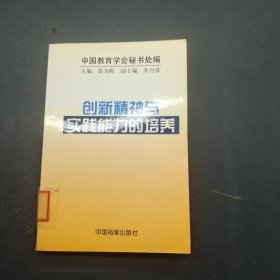 创新精神与实践能力的培养