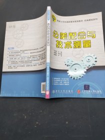 公差配合与技术测量