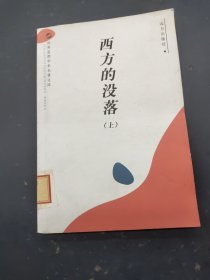 西方的没落 上册