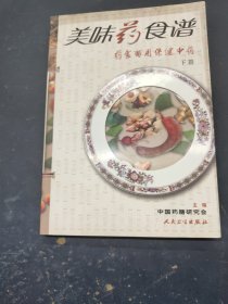 美味药食谱 药食两用保健中药 下篇