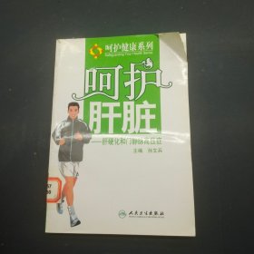 呵护肝脏肝硬化和门静脉高压症