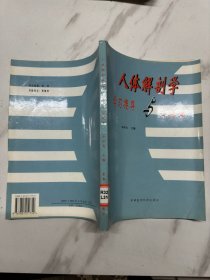 人體解剖學(xué)學(xué)習(xí)指導(dǎo)與習(xí)題集