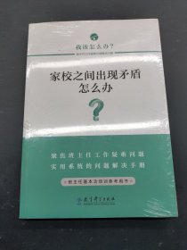 家校之间出现矛盾怎么办