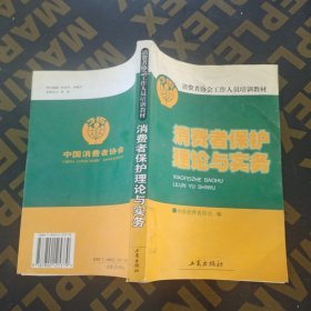 消费者保护理论与实务