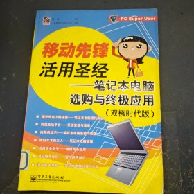 移动先锋活用圣经：笔记本电脑选购与终极应用（双核时代版）