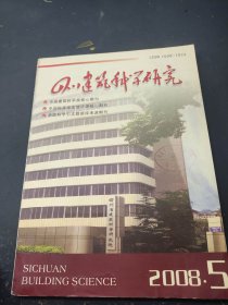 四川建筑科学研究 2008 5