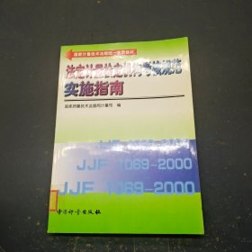 法定计量检定机构考核规范实施指南