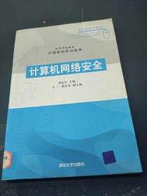 高等学校教材：计算机网络安全