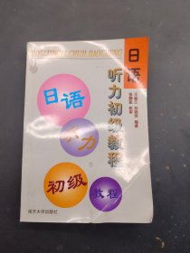 日语日语听力初级教程听力初级教程