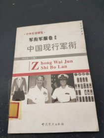 ·军衔军服卷之七 中国现行军衔