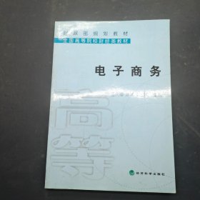 全国高等院校财经类教材电子商务