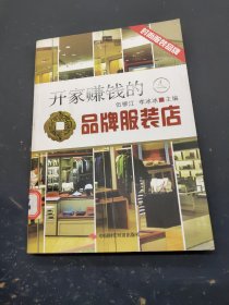 開家賺錢的品牌服裝店