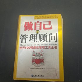 做自己的管理顾问