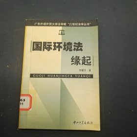 國際環(huán)境法緣起